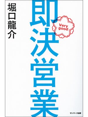 cover image of 即決営業